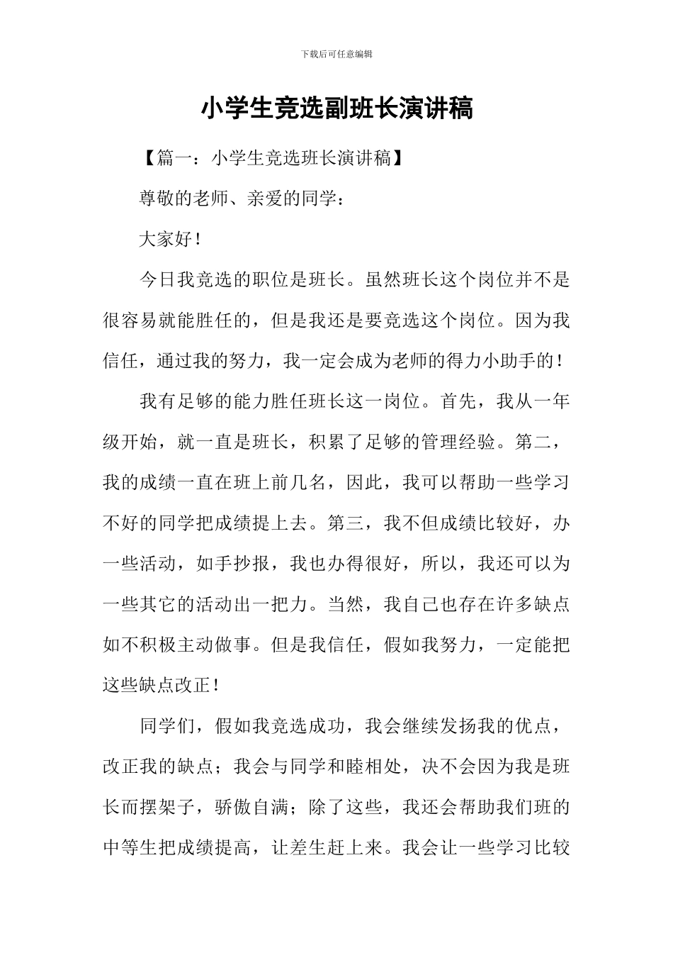 小学生竞选副班长演讲稿_第1页