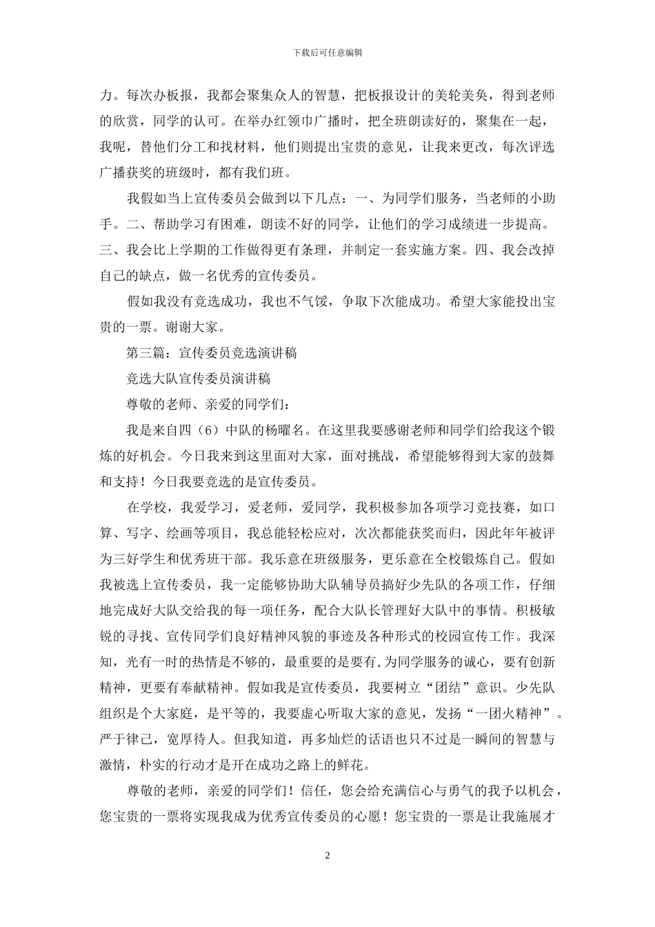 小学生竞选宣传委员演讲稿_第2页
