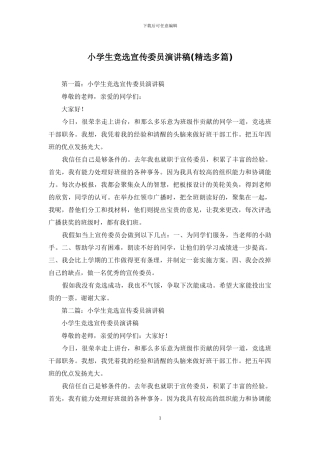 小学生竞选宣传委员演讲稿