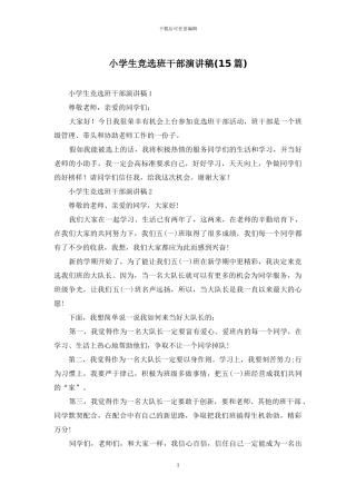 小学生竞选班干部演讲稿