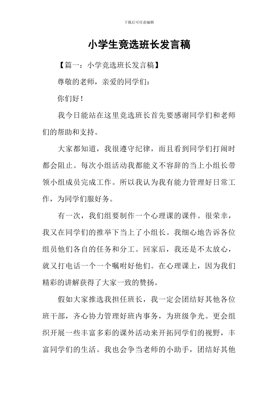 小学生竞选班长发言稿_第1页