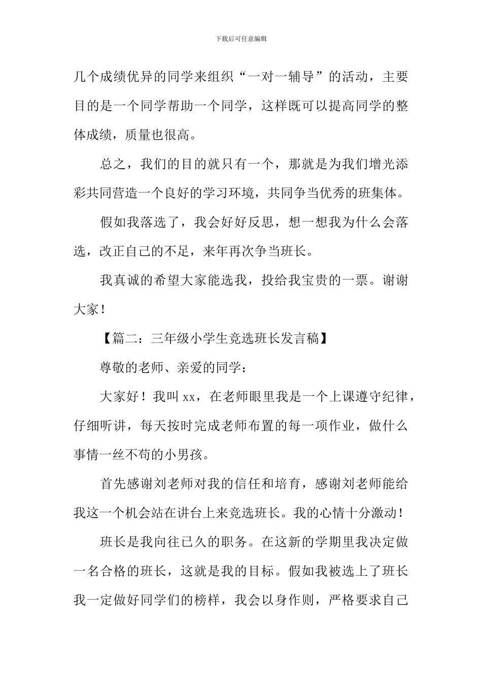 小学生竞选班长发言稿_第2页