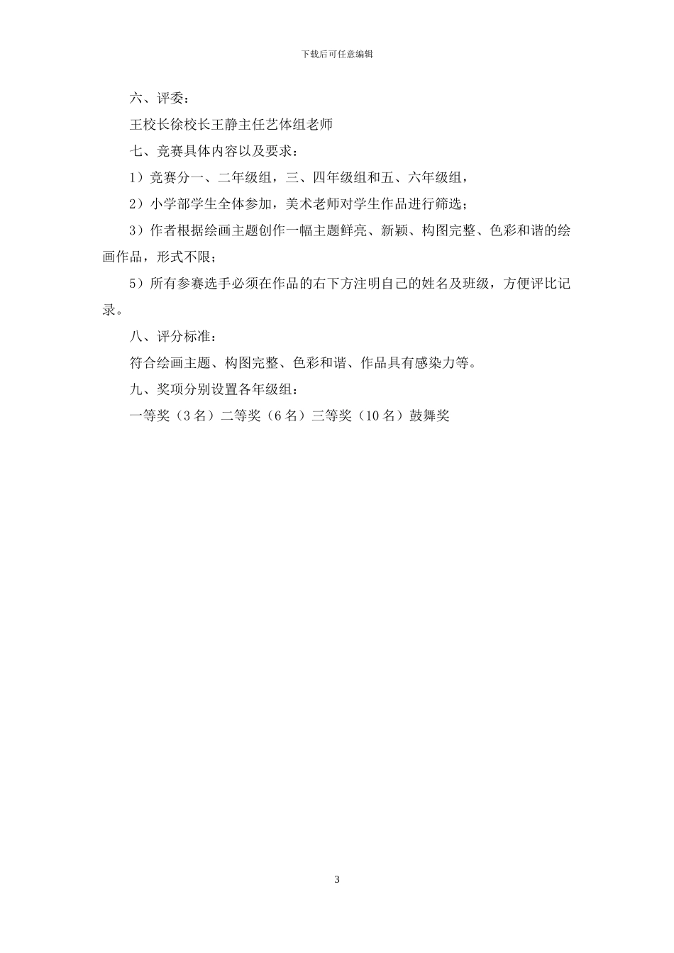 小学生绘画活动方案_第3页