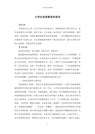 小学生美育教育的思考