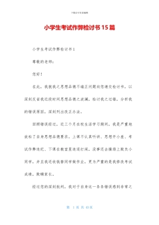 小学生考试作弊检讨书15篇