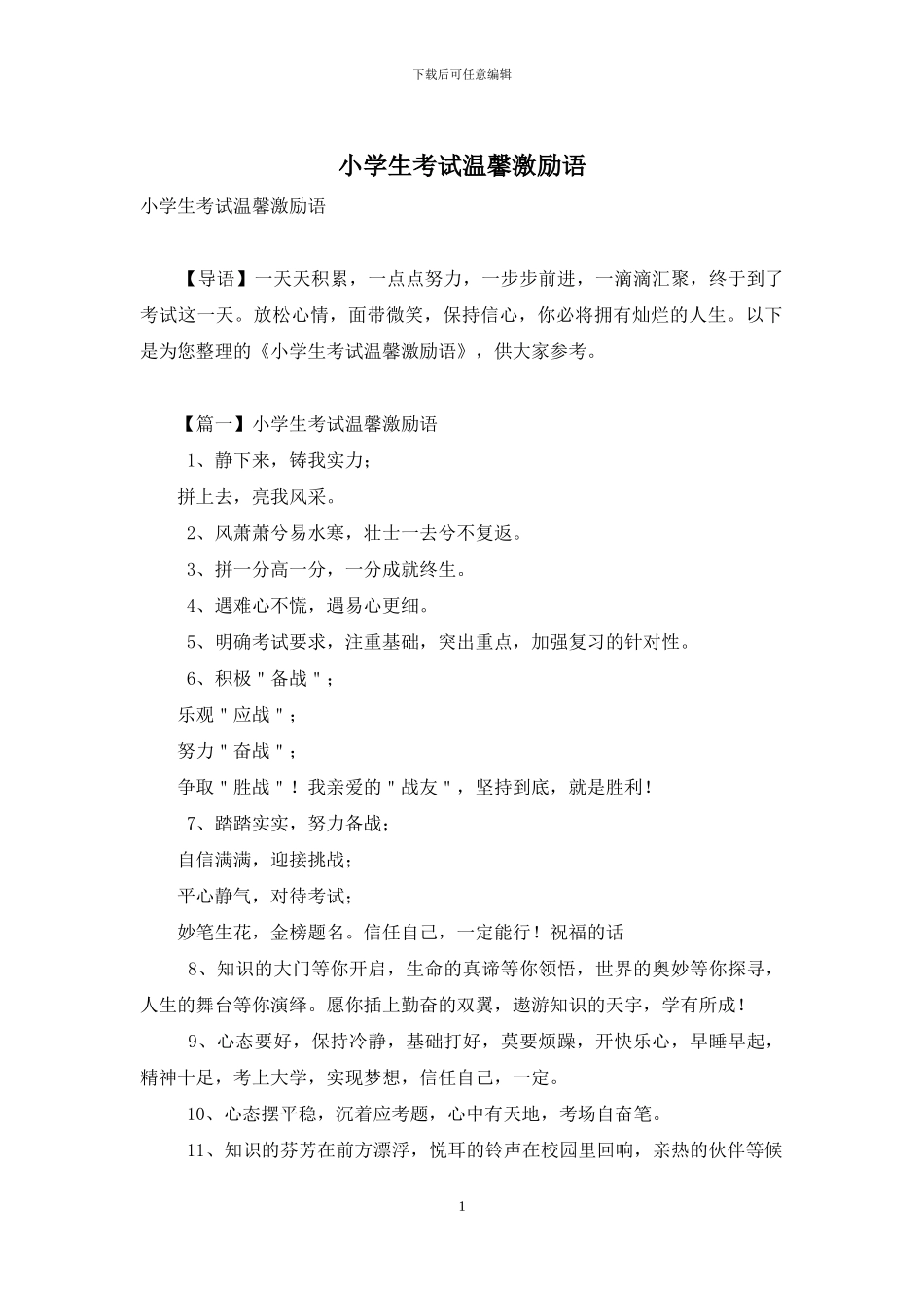 小学生考试温馨激励语_第1页