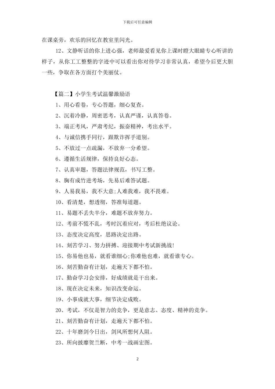 小学生考试温馨激励语_第2页