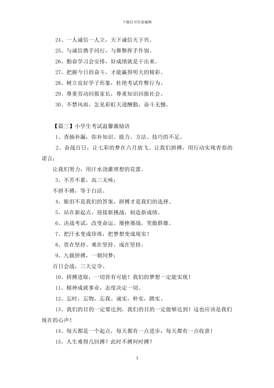小学生考试温馨激励语_第3页