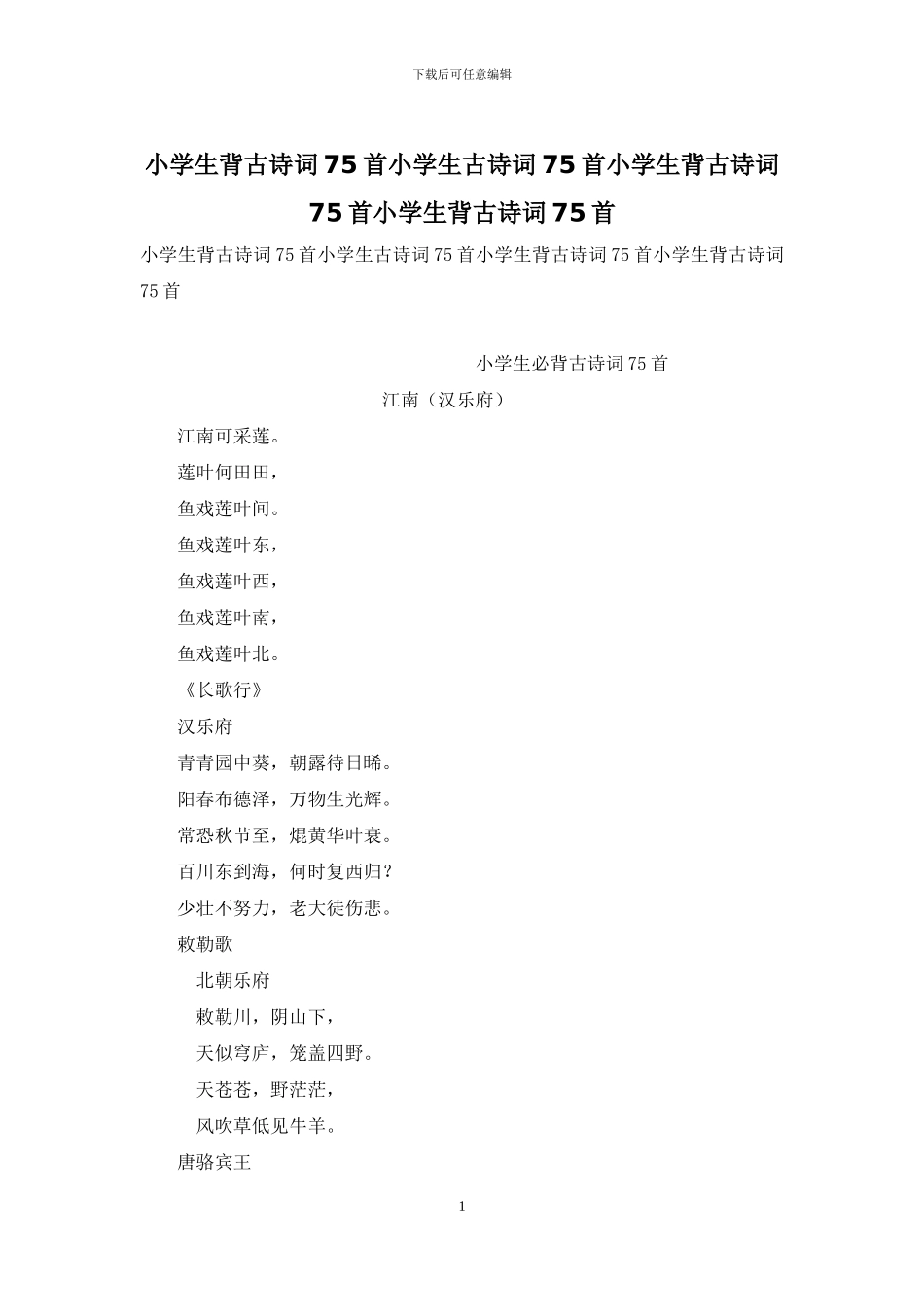 小学生背古诗词75首小学生古诗词75首小学生背古诗词75首小学生背古诗词75首_第1页