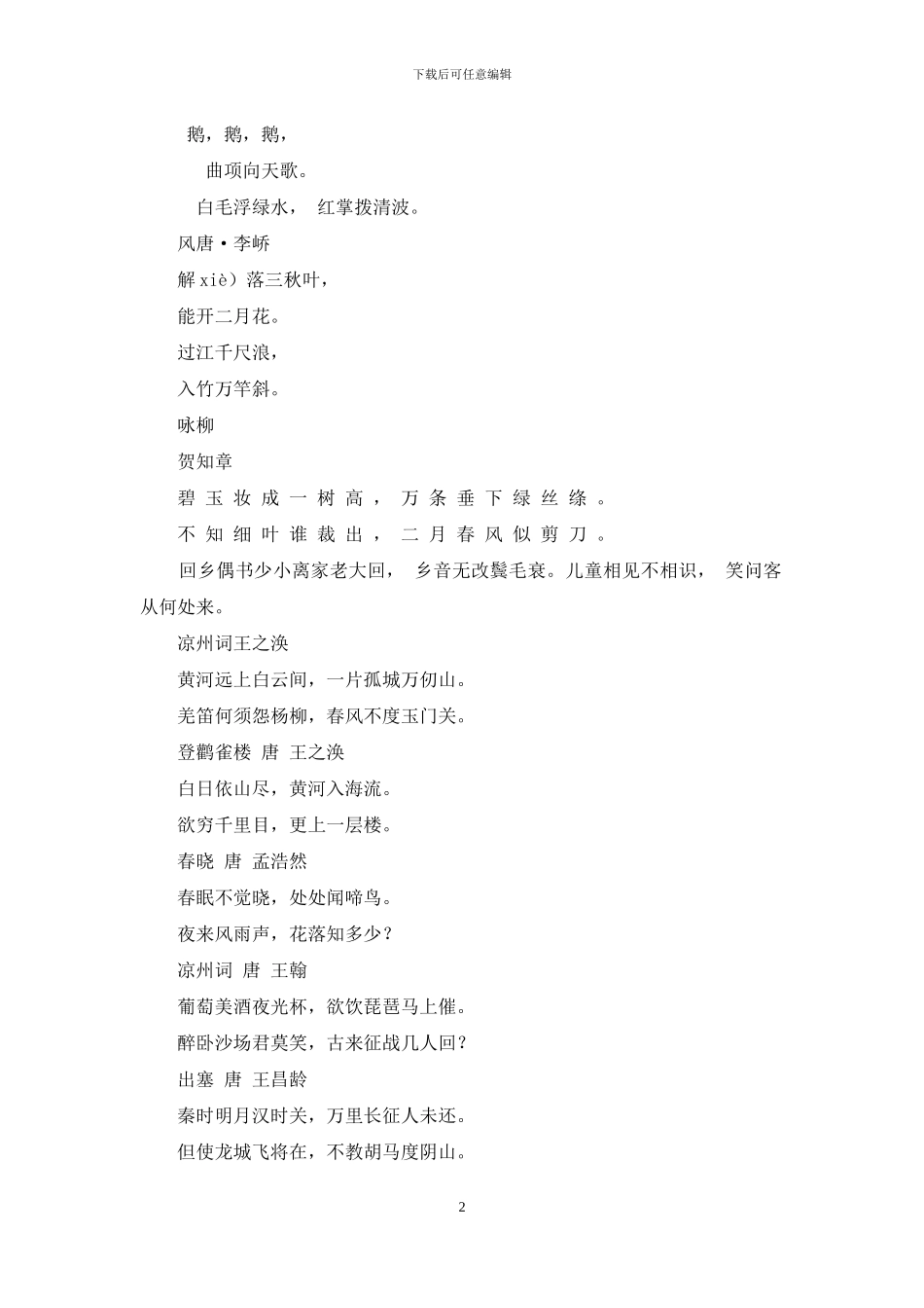 小学生背古诗词75首小学生古诗词75首小学生背古诗词75首小学生背古诗词75首_第2页