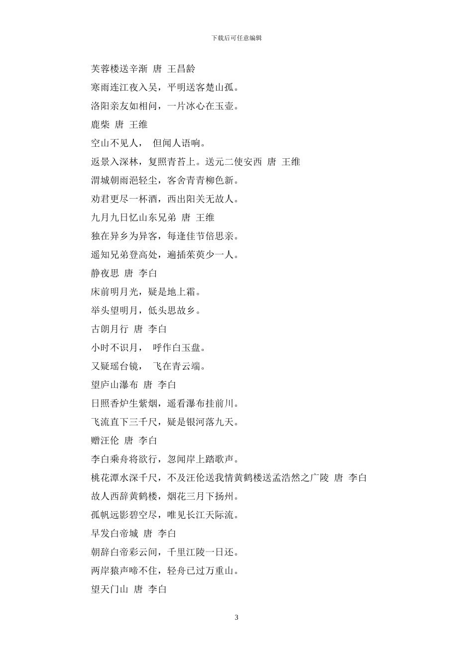 小学生背古诗词75首小学生古诗词75首小学生背古诗词75首小学生背古诗词75首_第3页