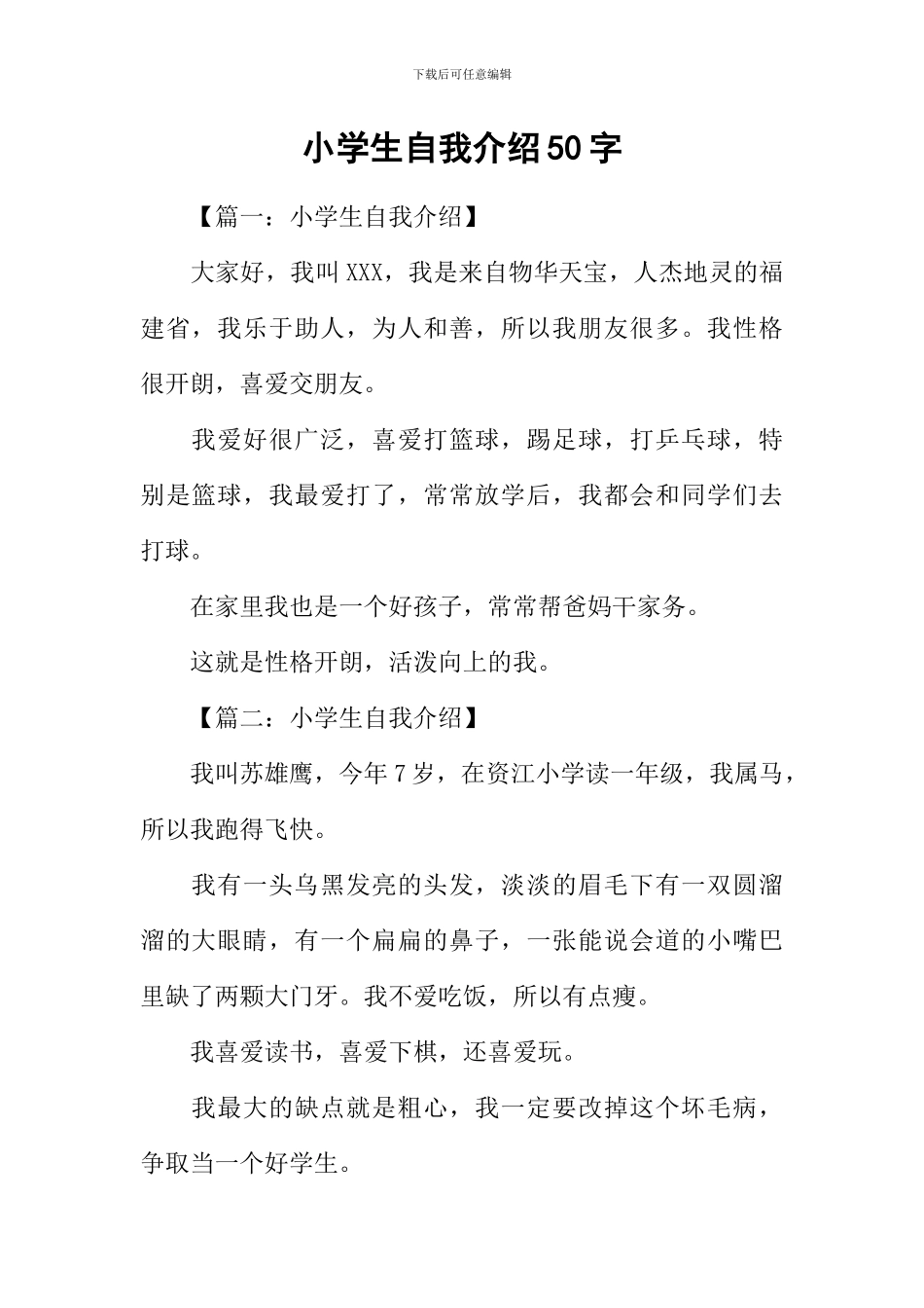 小学生自我介绍50字_第1页