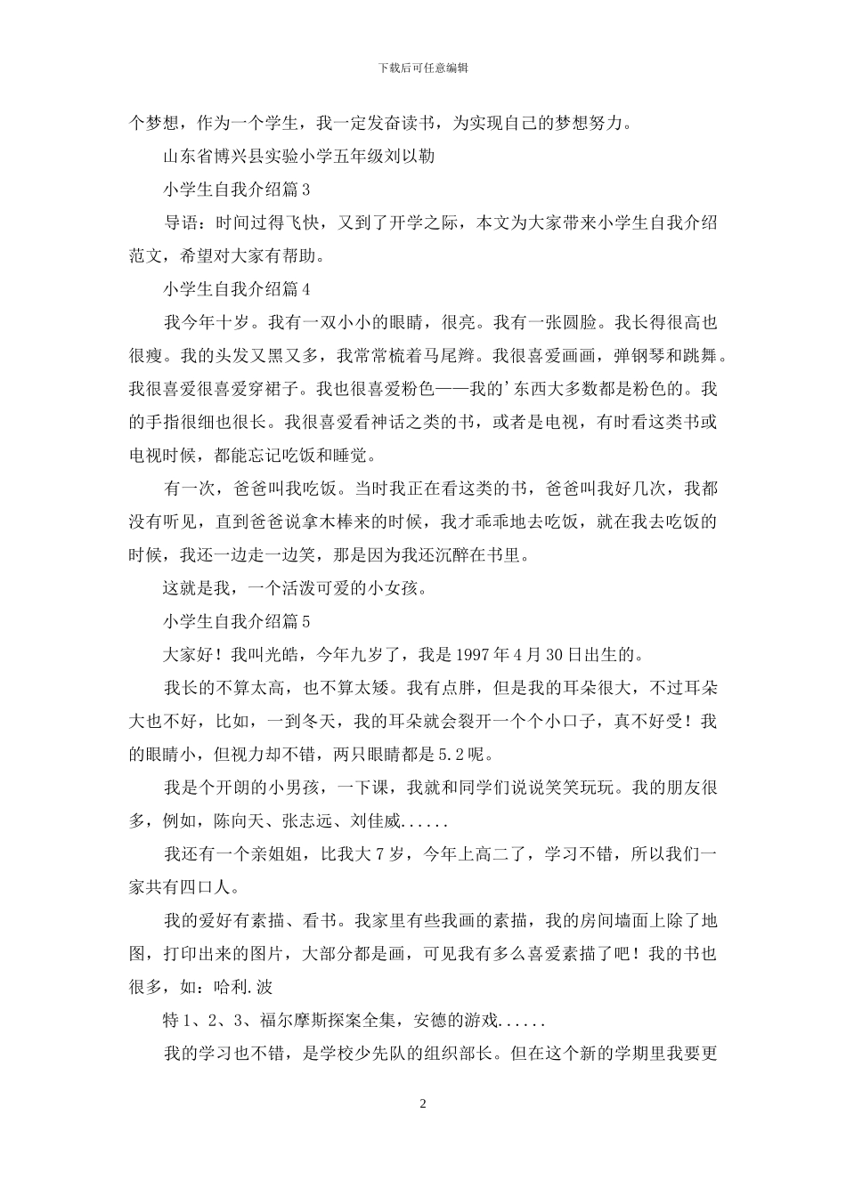 小学生自我介绍集合七篇_第2页