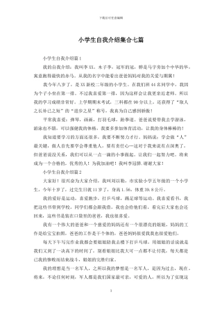 小学生自我介绍集合七篇