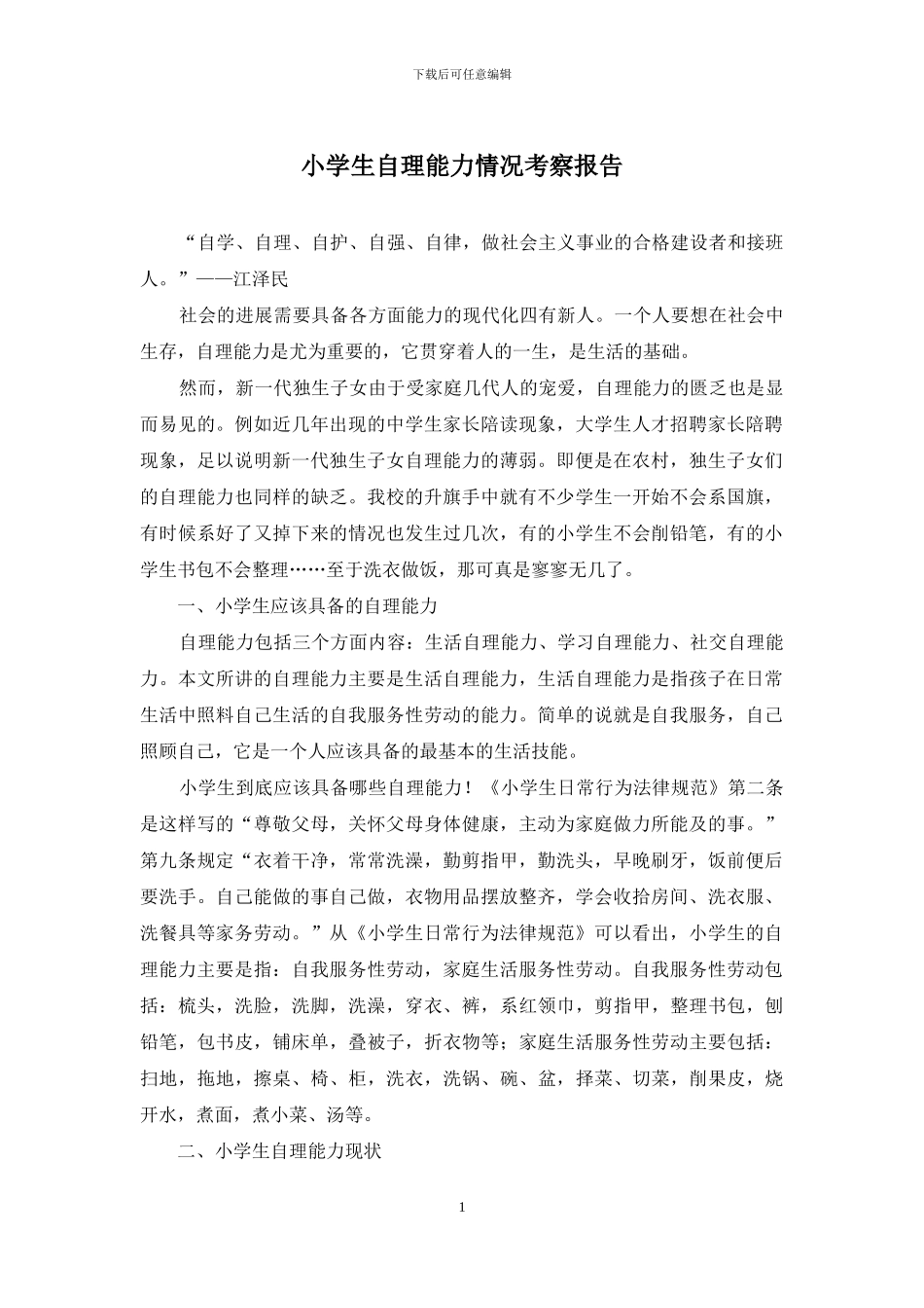 小学生自理能力情况考察报告_第1页