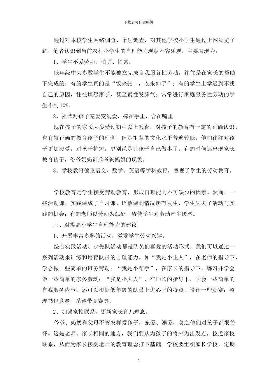 小学生自理能力情况考察报告_第2页