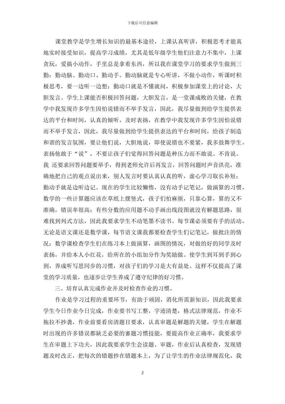 小学生良好习惯与课堂学习的衔接策略_第2页