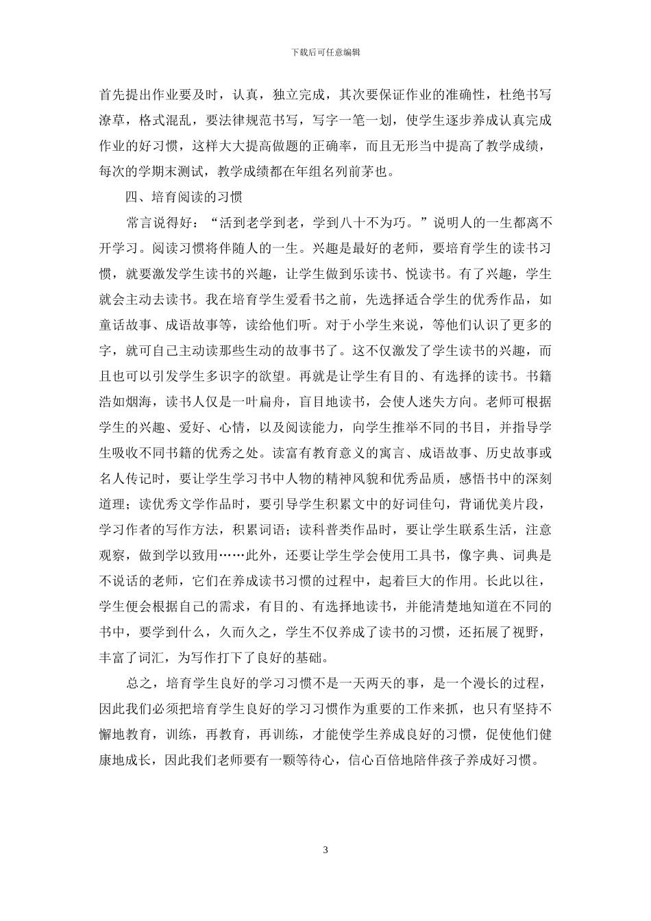 小学生良好习惯与课堂学习的衔接策略_第3页