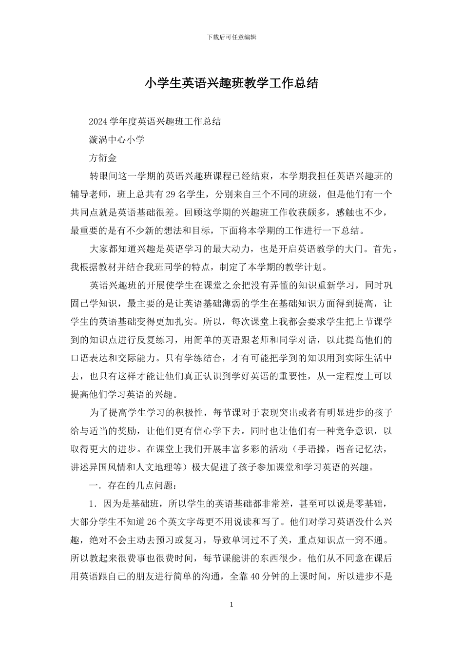 小学生英语兴趣班教学工作总结_第1页