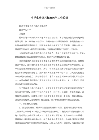 小学生英语兴趣班教学工作总结