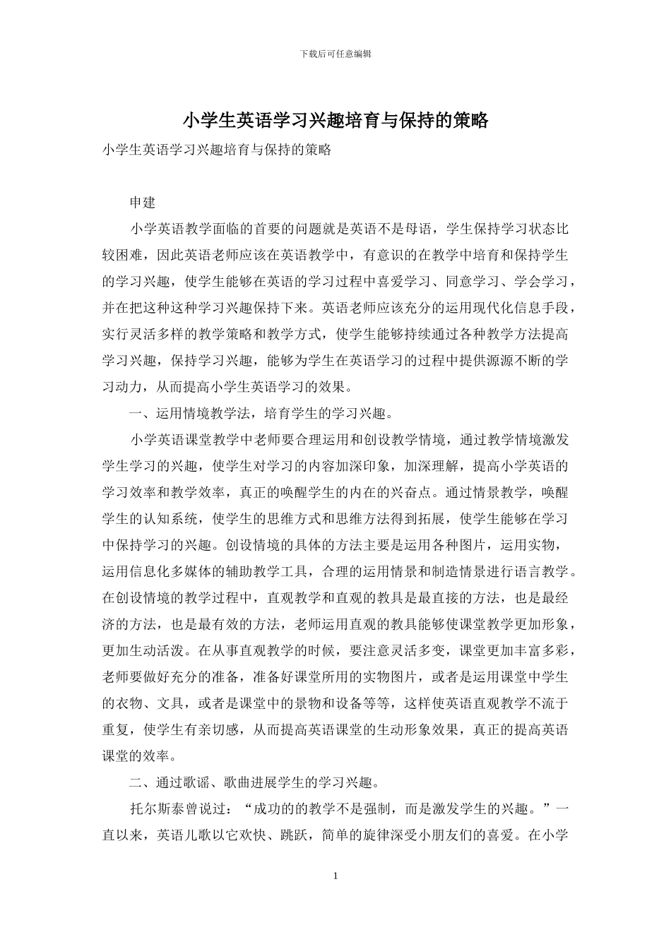 小学生英语学习兴趣培养与保持的策略_第1页