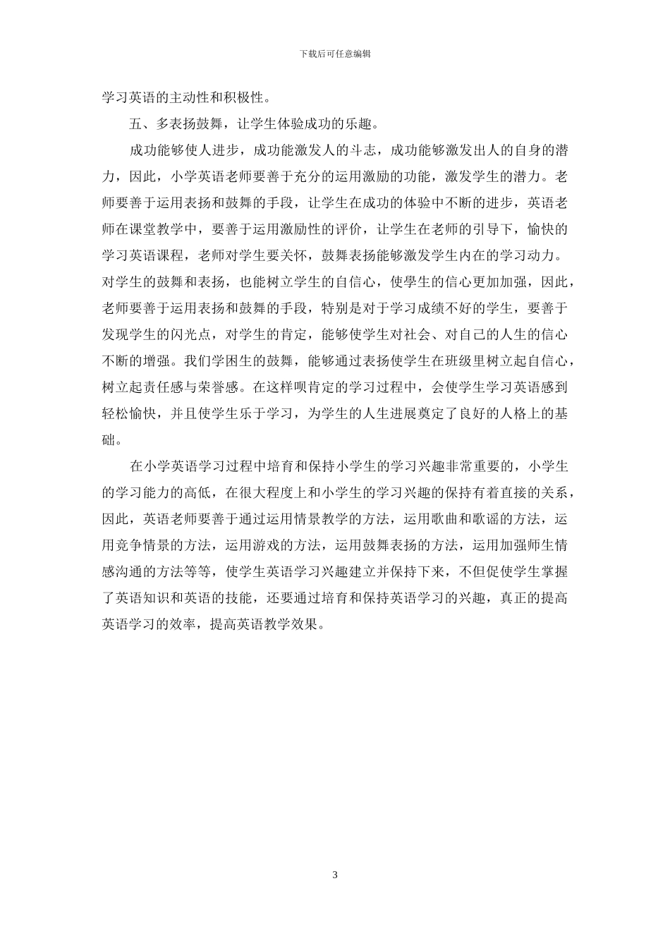 小学生英语学习兴趣培养与保持的策略_第3页