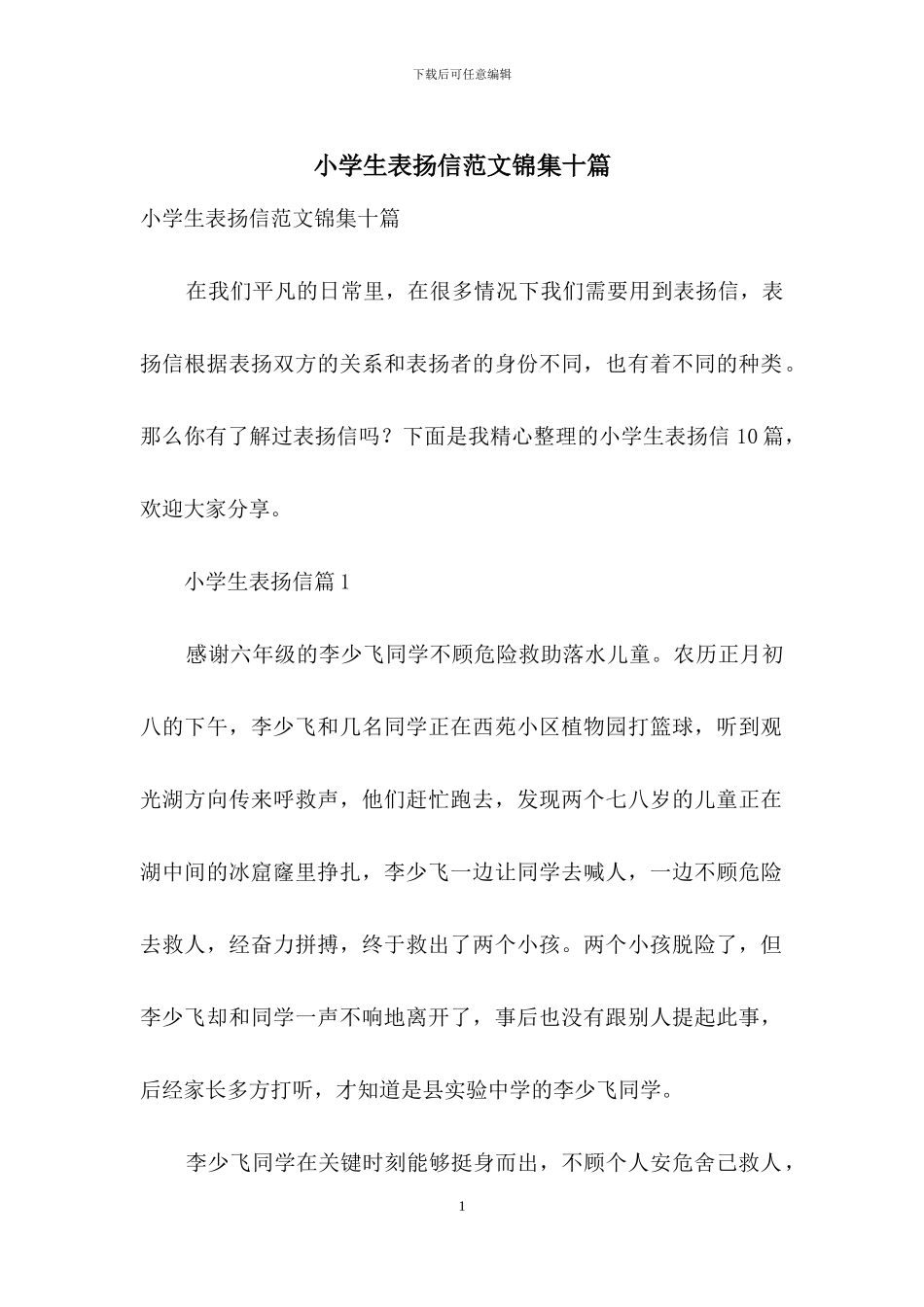 小学生表扬信范文锦集十篇_第1页