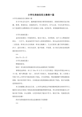 小学生表扬信范文集锦十篇