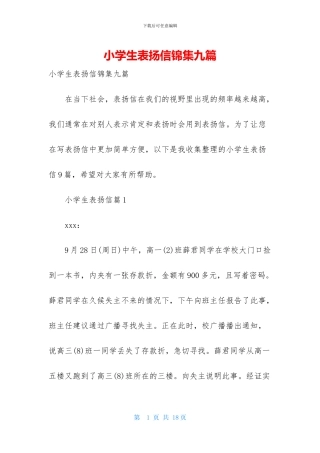 小学生表扬信锦集九篇