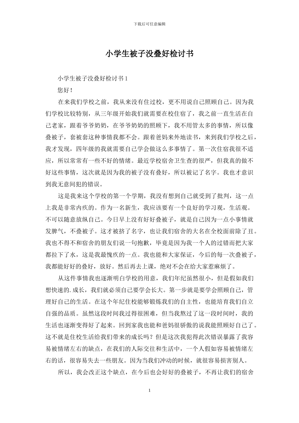 小学生被子没叠好检讨书_第1页