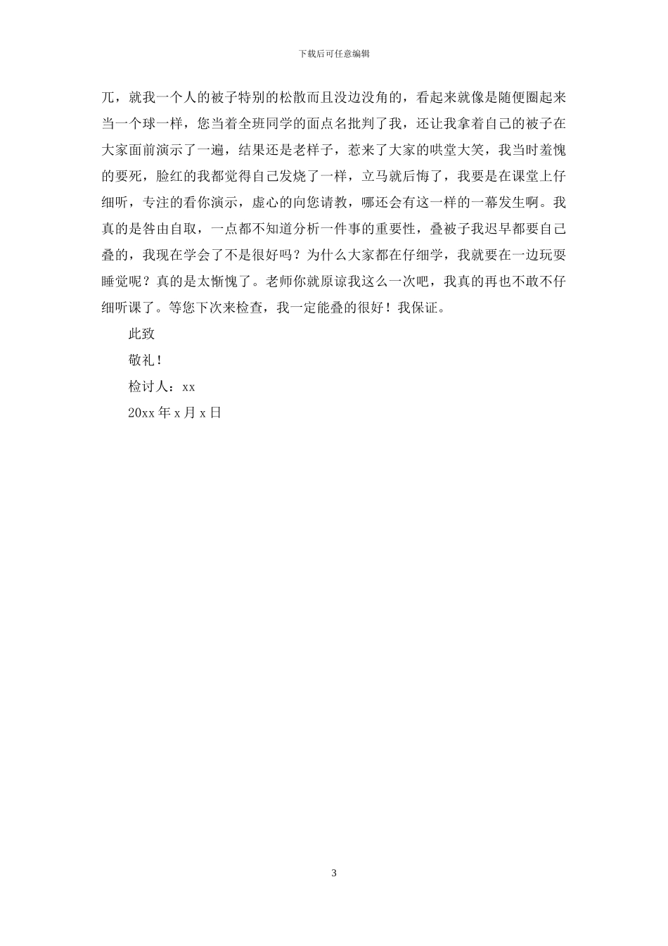 小学生被子没叠好检讨书_第3页