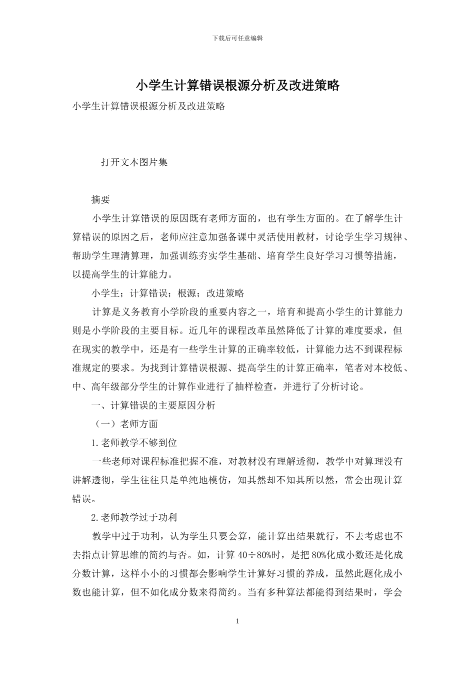 小学生计算错误根源分析及改进策略_第1页