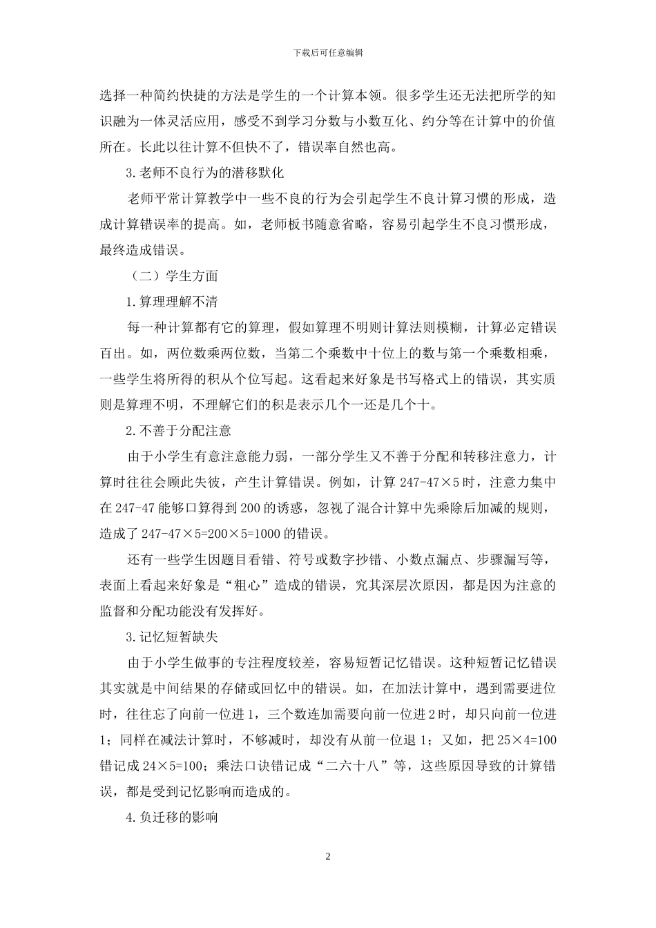 小学生计算错误根源分析及改进策略_第2页
