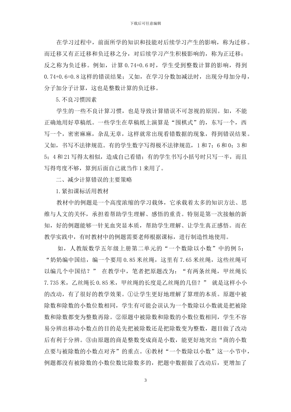 小学生计算错误根源分析及改进策略_第3页
