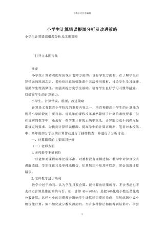 小学生计算错误根源分析及改进策略