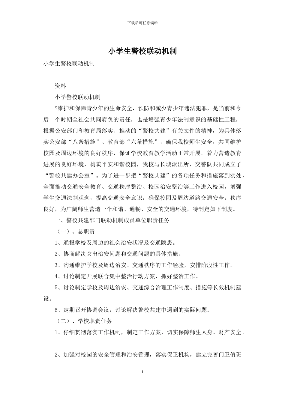 小学生警校联动机制_第1页