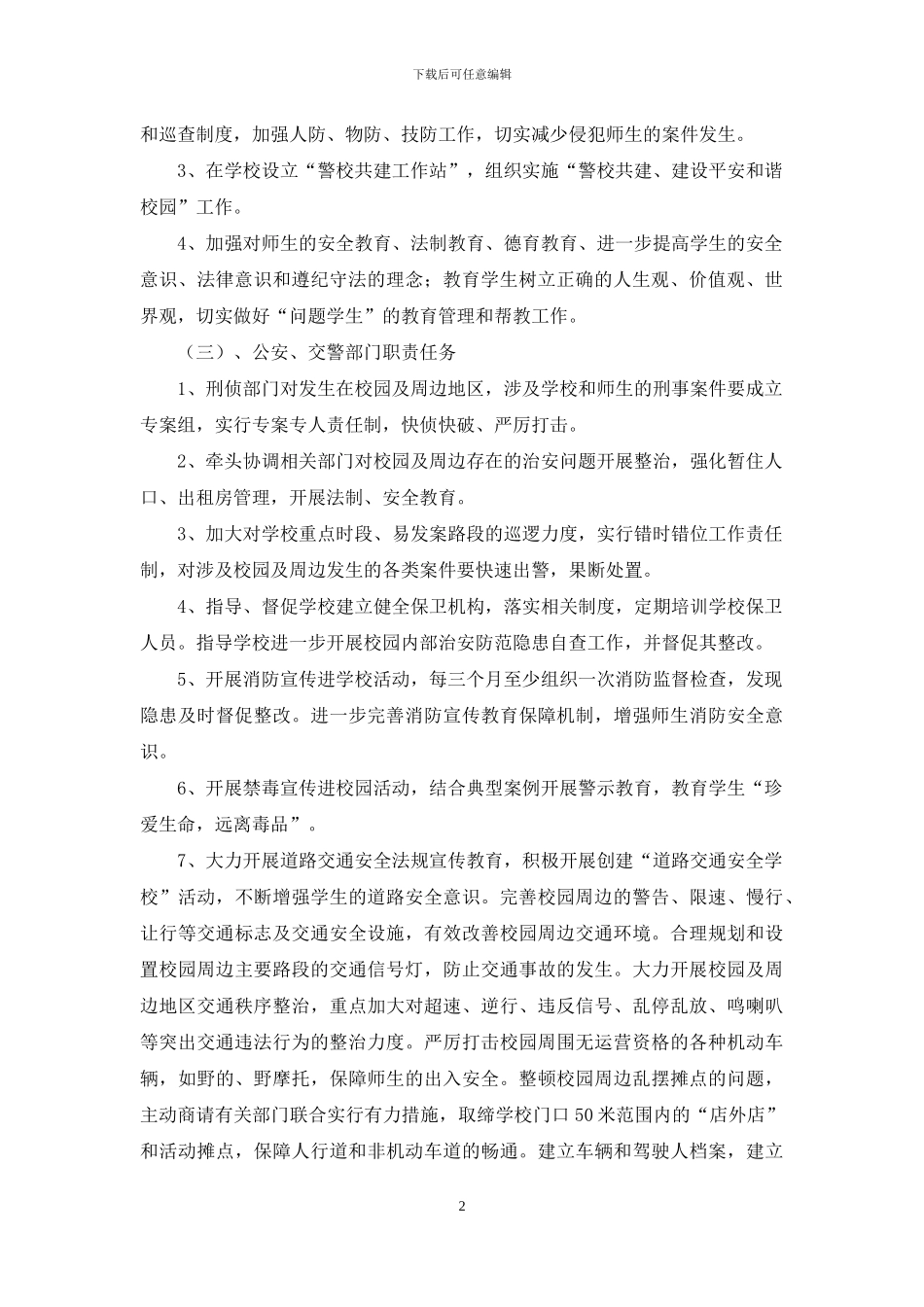 小学生警校联动机制_第2页