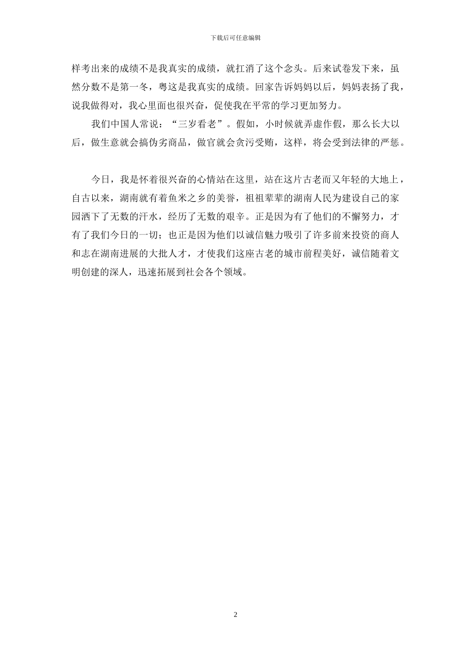 小学生诚信演讲稿_第2页