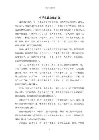 小学生诚信演讲稿