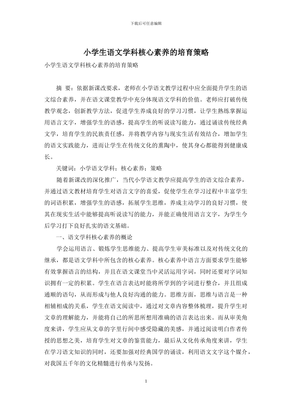 小学生语文学科核心素养的培养策略_第1页