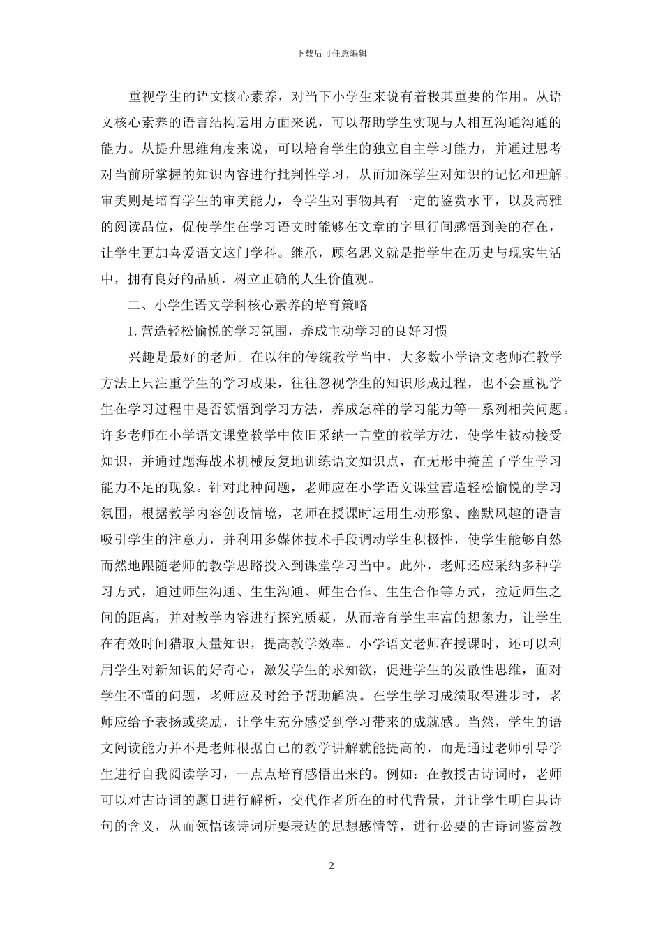 小学生语文学科核心素养的培养策略_第2页