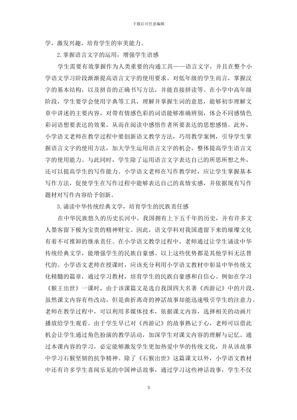 小学生语文学科核心素养的培养策略_第3页