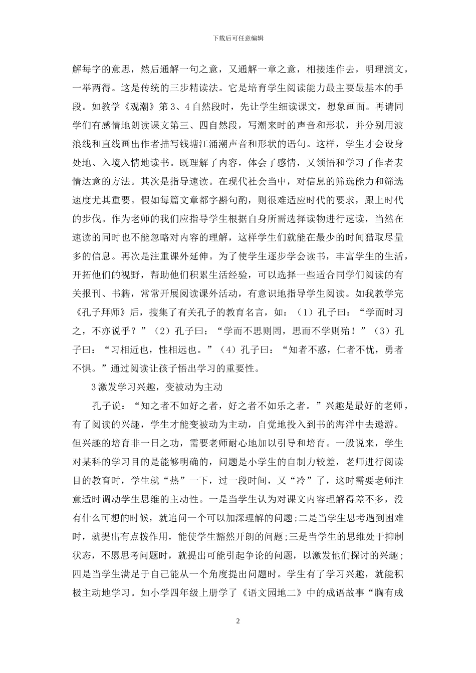 小学生语文阅读教学方法的初探_第2页