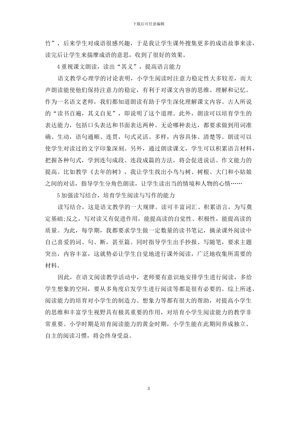 小学生语文阅读教学方法的初探_第3页