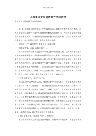 小学生语文阅读教学方法的初探