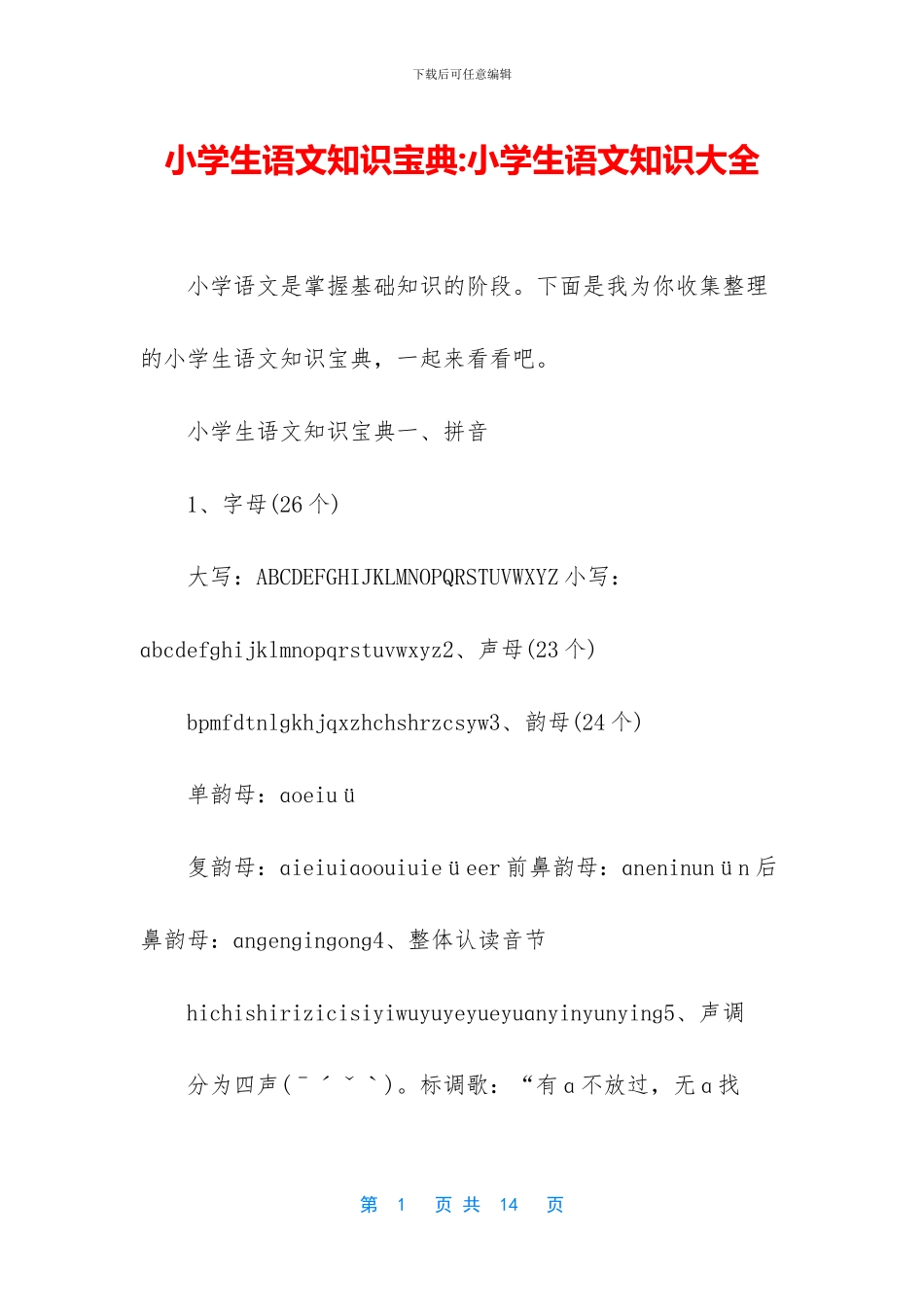 小学生语文知识宝典-小学生语文知识大全_第1页