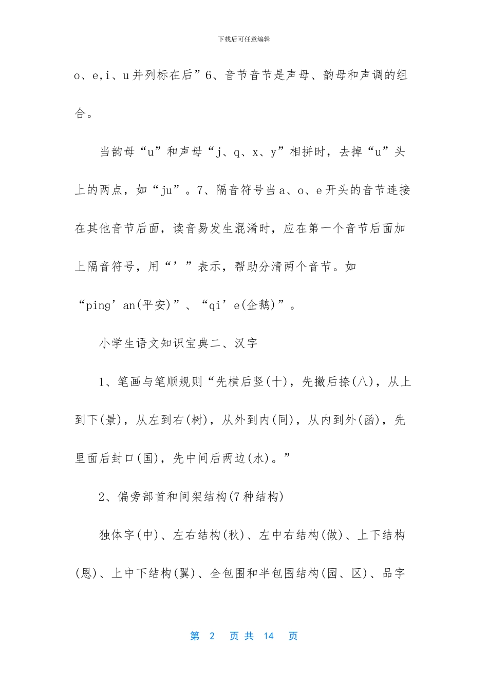 小学生语文知识宝典-小学生语文知识大全_第2页