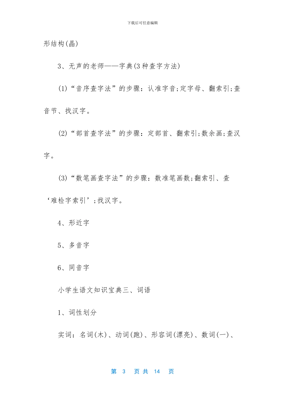 小学生语文知识宝典-小学生语文知识大全_第3页