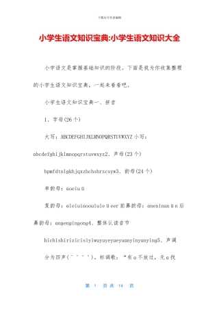 小学生语文知识宝典-小学生语文知识大全