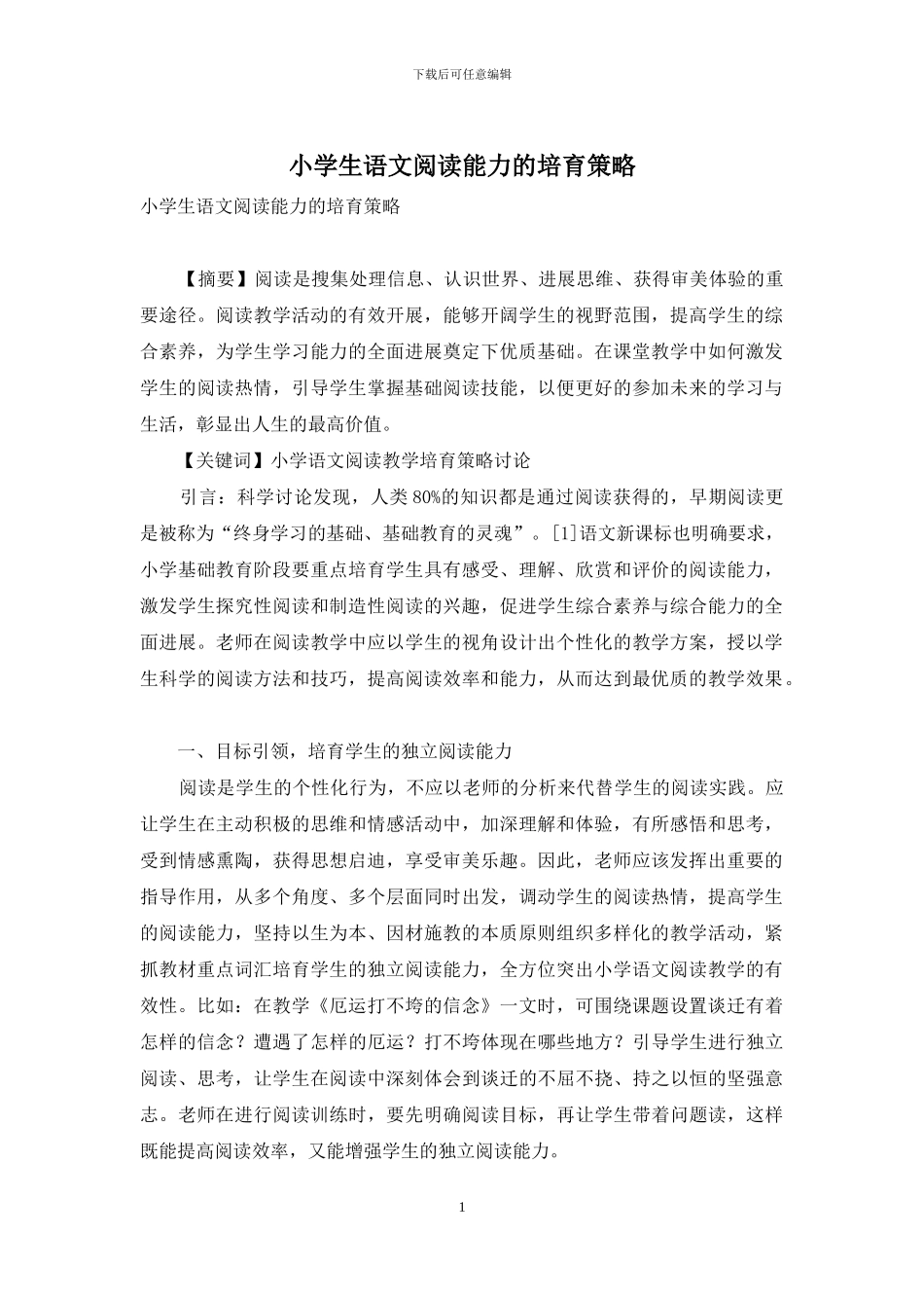 小学生语文阅读能力的培养策略_第1页